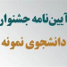 آیین نامه دانشجوی نمونه