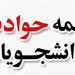 قرارداد بیمه حوادث دانشجویی
