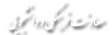 معاونت فرهنگی و دانشجویی